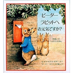ピーターラビットへお元気ですか？　「ピーターラビットの手紙」より