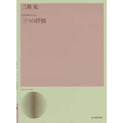 楽譜　三つの抒情　女声合唱のための