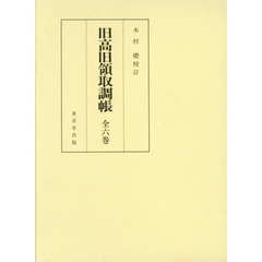 旧高旧領取調帳　６巻セット