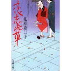恋忘れ草