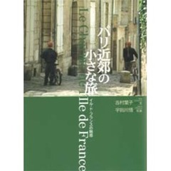 パリ近郊の小さな旅　イル・ド・フランスの魅惑