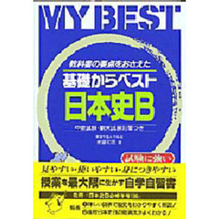日本史Ｂ　新課程用