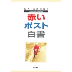 赤いポスト白書　阪神・淡路大震災