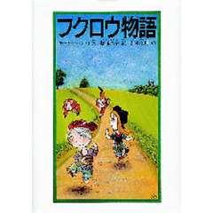 フクロウ物語