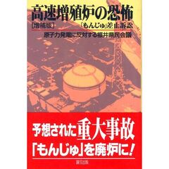 高速増殖炉の恐怖　「もんじゅ」差止訴訟　増補版