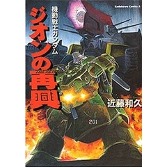 機動戦士ガンダム・ジオンの再興