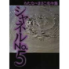 シャネルＮｏ．５