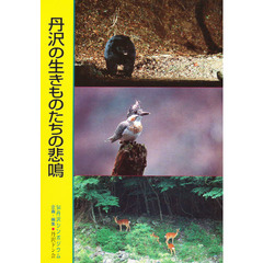 丹沢の生きものたちの悲鳴　’９４丹沢シンポジウム