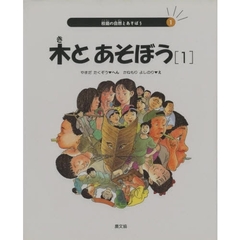 校庭の自然とあそぼう　１　木とあそぼう　１