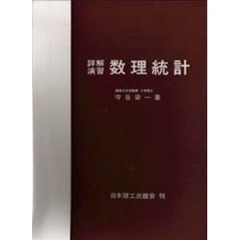 詳解演習数理統計