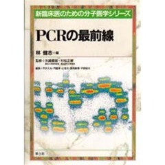ＰＣＲの最前線