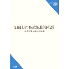 発展途上国の都市政策と社会資本建設