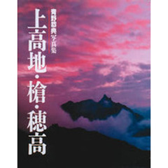 上高地・槍・穂高　青野恭典写真集