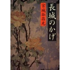 長城のかげ