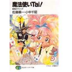 魔法使いＴａｉ！　春風のマジック
