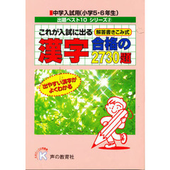 これが入試に出る漢字合格の２７３０題　解答書きこみ式(中学入試用出題ベスト１０シリーズ)