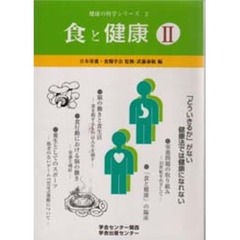 食と健康　２