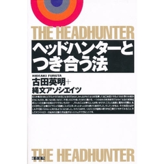 ヘッドハンターとつき合う法　Ｔｈｅ　ｈｅａｄｈｕｎｔｅｒ