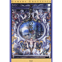 グロテスクの部屋　人工洞窟と書斎のアナロギア