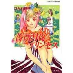 薔薇月夜のプリンセス