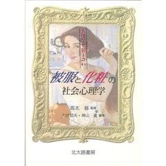 被服と化粧の社会心理学　人はなぜ装うのか