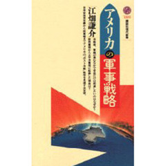 アメリカの軍事戦略