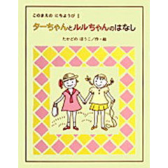 ターちゃんとルルちゃんのはなし
