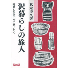 沢暮らしの旅人　時間と空気と水のぜいたく　新装版