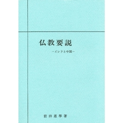 仏教要説　インド・中国