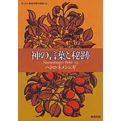 神の言葉と秘跡　キリスト教信仰案内講　４