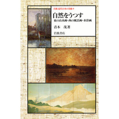 岩波近代日本の美術　８　自然をうつす　東の山水画・西の風景画・水彩画