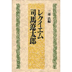 レクイエム司馬遼太郎