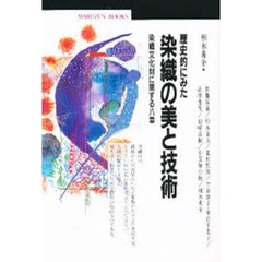 歴史的にみた染織の美と技術　染織文化財に関する八章