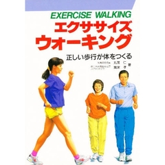 エクササイズ・ウォーキング　正しい歩行が体をつくる