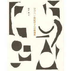 会津八一・娘紀伊子への鎮魂歌