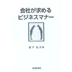 会社が求めるビジネスマナー