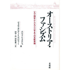 オーストリア・ファシズム　一九三四年から一九三八年までの支配体制