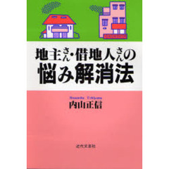 地主さん・借地人さんの悩み解消法