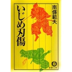 いじめ刃傷