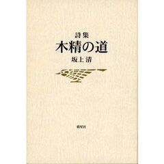 木精の道　詩集