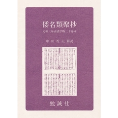 倭名類聚鈔