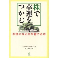 株で幸運をつかむ　お金のなる木を育てる本