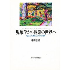 現象学から授業の世界へ　対話における教師と子どもの生の解明