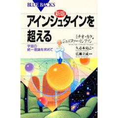 アインシュタインを超える　宇宙の統一理論を求めて　新版