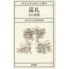 巡礼　その世界