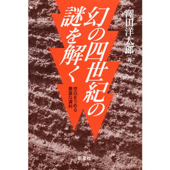 幻の四世紀の謎を解く　空白をうめる豊富な資料