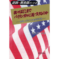 我々はどこまでバイリンガルに近づけるのか　逆説の英会話　パート２　間違いだらけの英会話学習