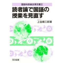 読者論で国語の授業を見直す