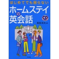 はじめてでも困らないホームステイの英会話