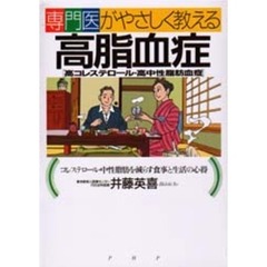 専門医がやさしく教える高脂血症〈高コレステロール・高中性脂肪血症〉　コレステロール・中性脂肪を減らす食事と生活の心得